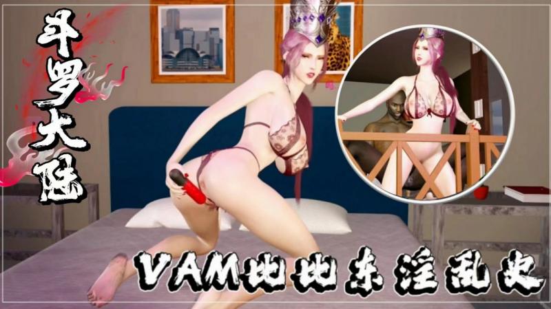[VAM-001] 极品人妻比比东沦陷记：爆操内射全记录