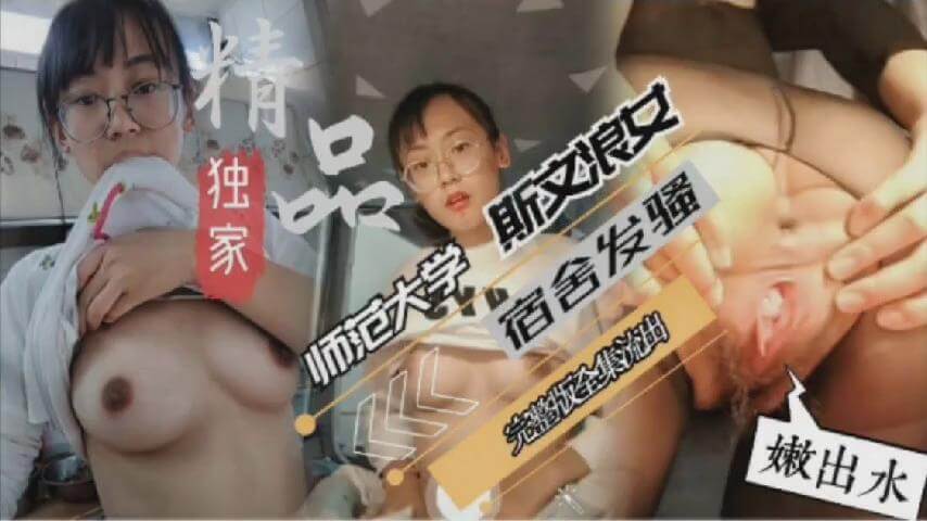 [无码] 眼镜学妹被教授狂干到眼镜歪斜内射骚穴